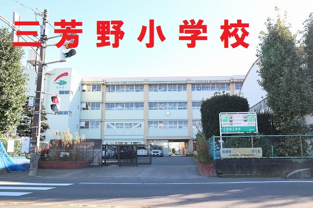 三芳野小学校