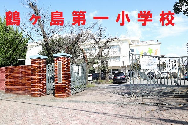 鶴ヶ島第一小学校