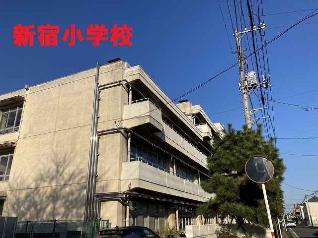 新宿小学校