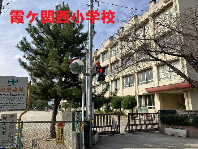 霞ヶ関西小学校