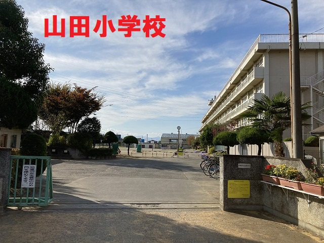 山田小学校