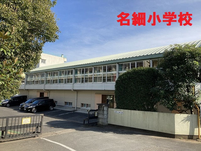 名細小学校