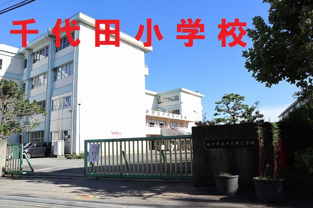 千代田小学校