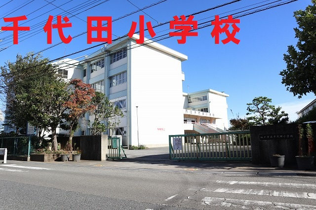 千代田小学校