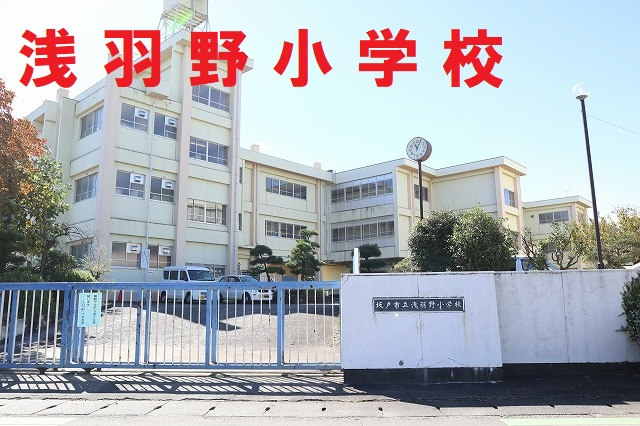 浅羽野小学校