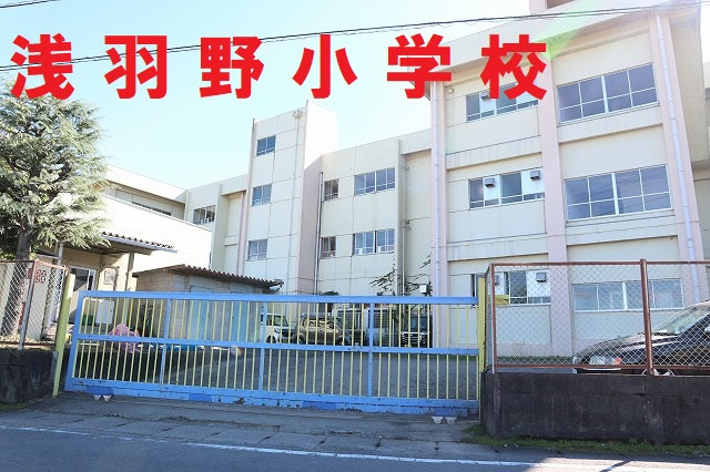 浅羽野小学校