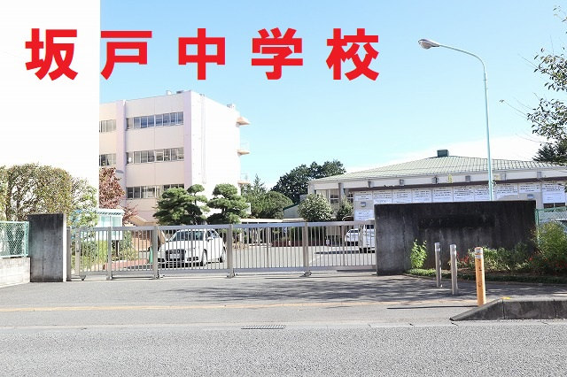 坂戸中学校