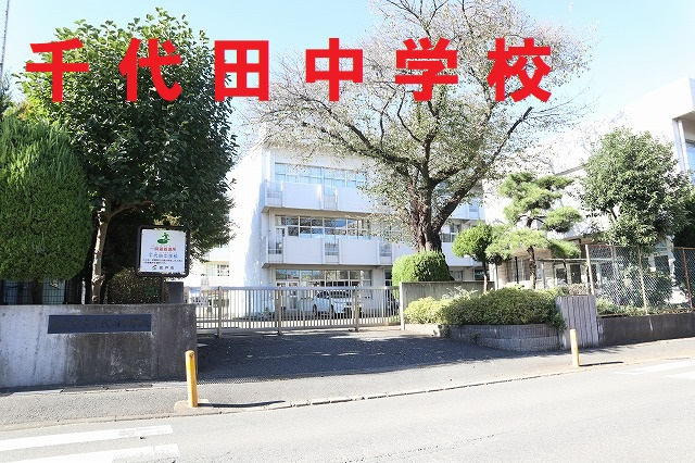 千代田中学校