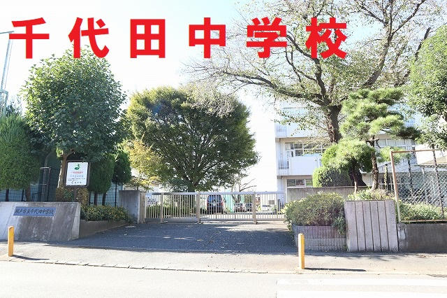 千代田中学校