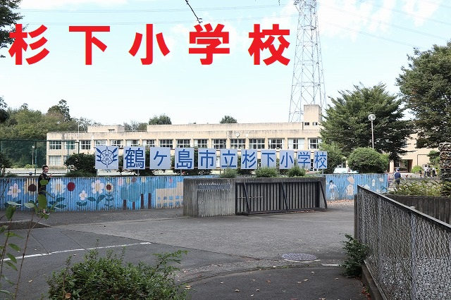 杉下小学校