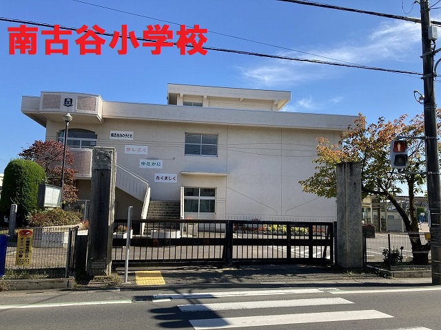 南古谷小学校