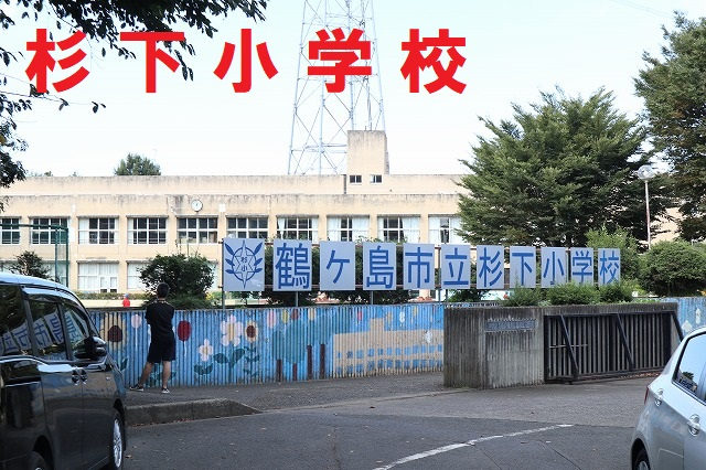 杉下小学校