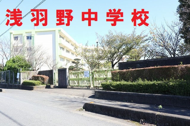 浅羽野中学校