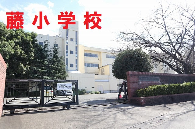 藤小学校