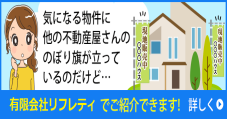 他社ののぼり旗付き不動産について