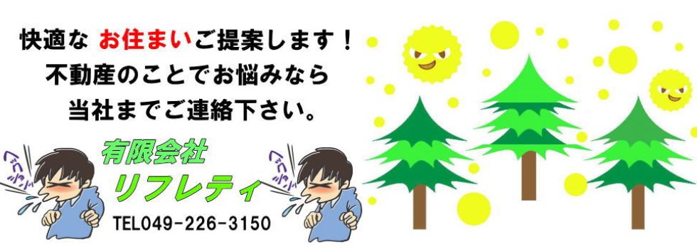 川越市｜不動産｜有限会社リフレティ