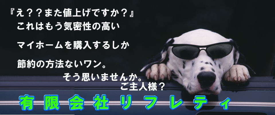 川越市｜不動産｜有限会社リフレティ