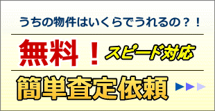 無料簡易査定