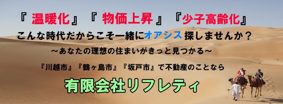 川越市｜不動産｜有限会社リフレティ