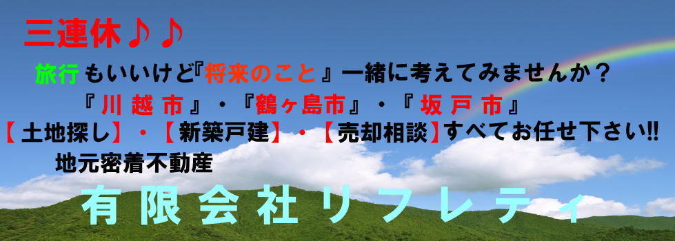 川越市｜不動産｜有限会社リフレティ