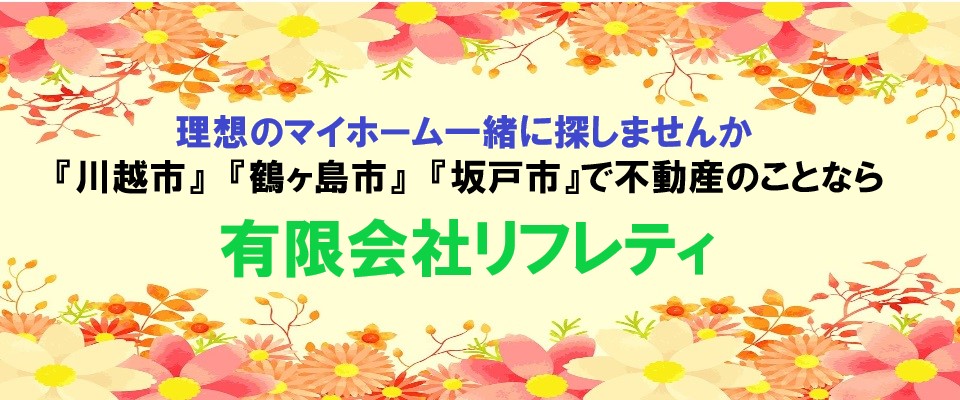 川越市｜不動産｜有限会社リフレティ