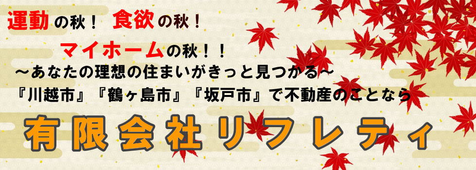 川越市｜不動産｜有限会社リフレティ