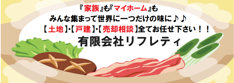 川越市｜不動産｜有限会社リフレティ