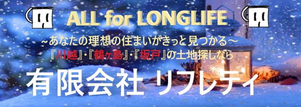 川越市｜不動産｜有限会社リフレティ