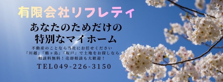川越市｜不動産｜有限会社リフレティ