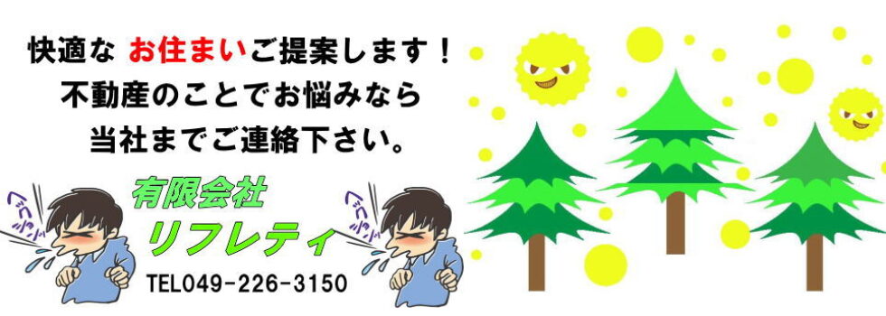 川越市｜不動産｜有限会社リフレティ