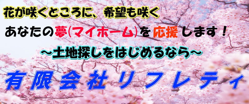 川越市｜不動産｜有限会社リフレティ