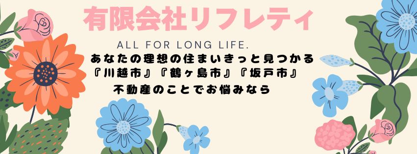 川越市｜不動産｜有限会社リフレティ